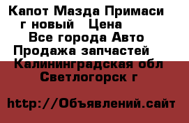 Капот Мазда Примаси 2000г новый › Цена ­ 4 000 - Все города Авто » Продажа запчастей   . Калининградская обл.,Светлогорск г.